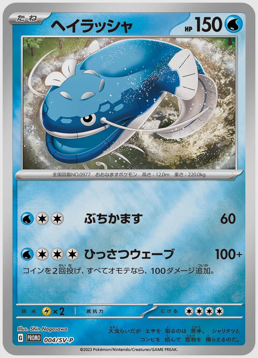 ヘイラッシャ