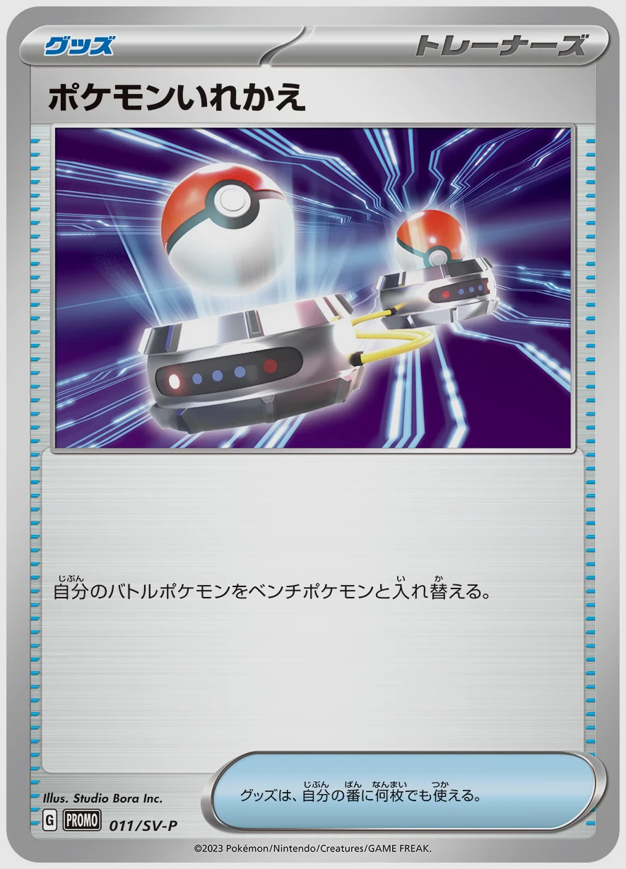 ポケモンいれかえ