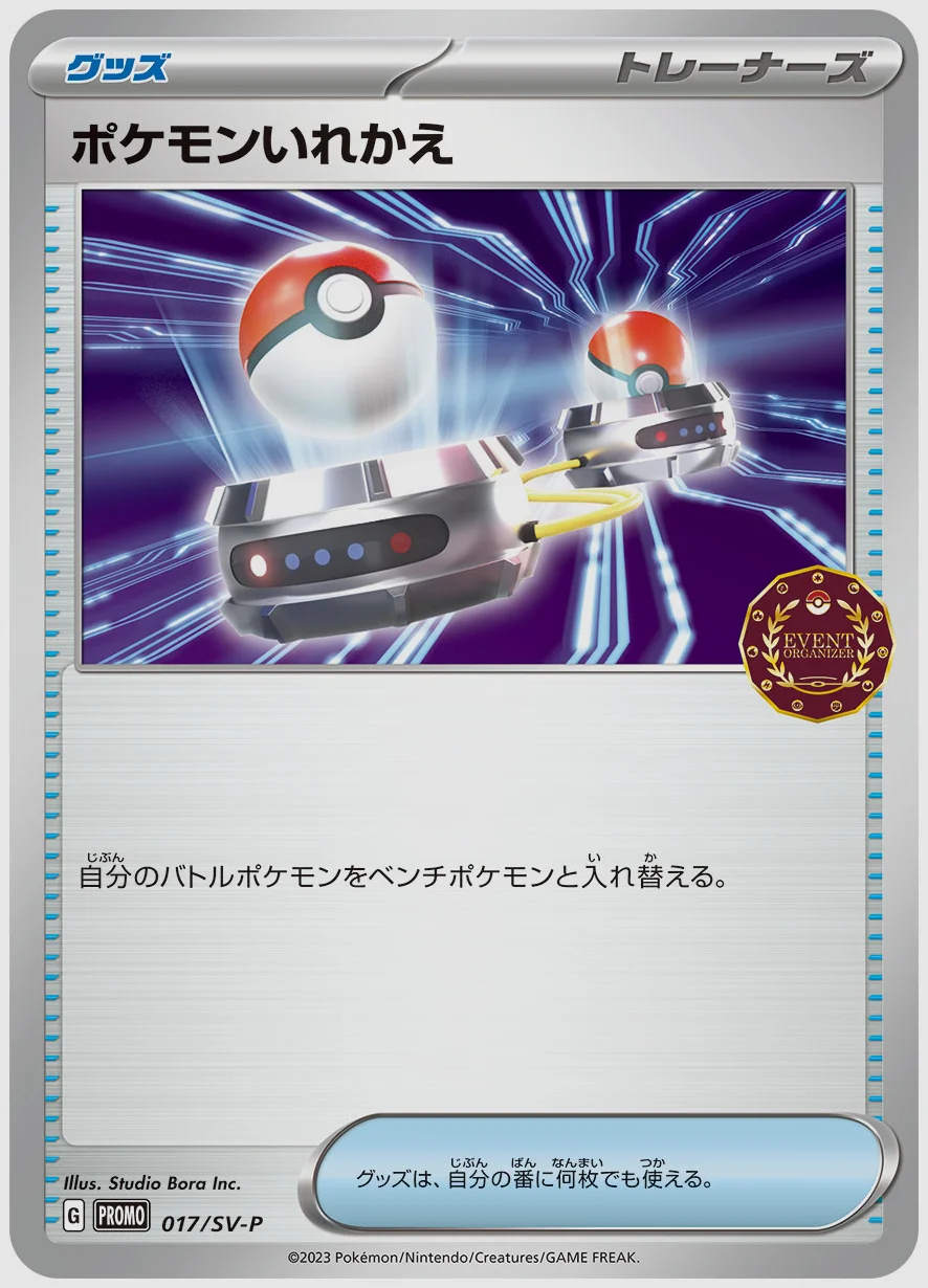 ポケモンいれかえ