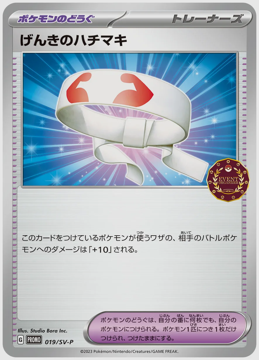 げんきのハチマキ