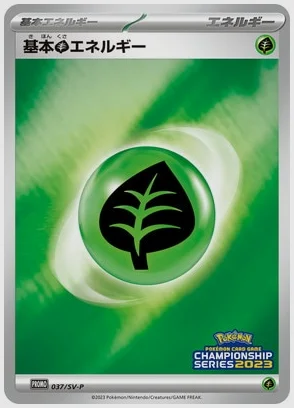 基本草エネルギー