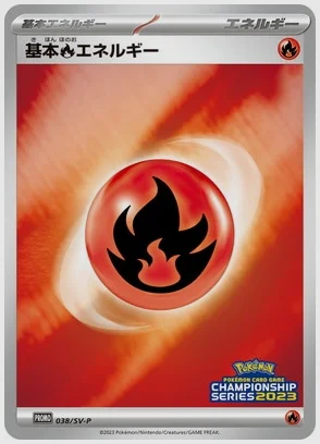 基本炎エネルギー