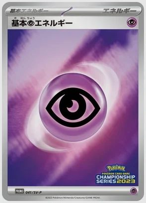 基本超エネルギー