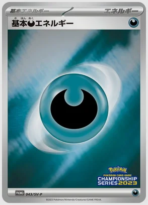 基本悪エネルギー