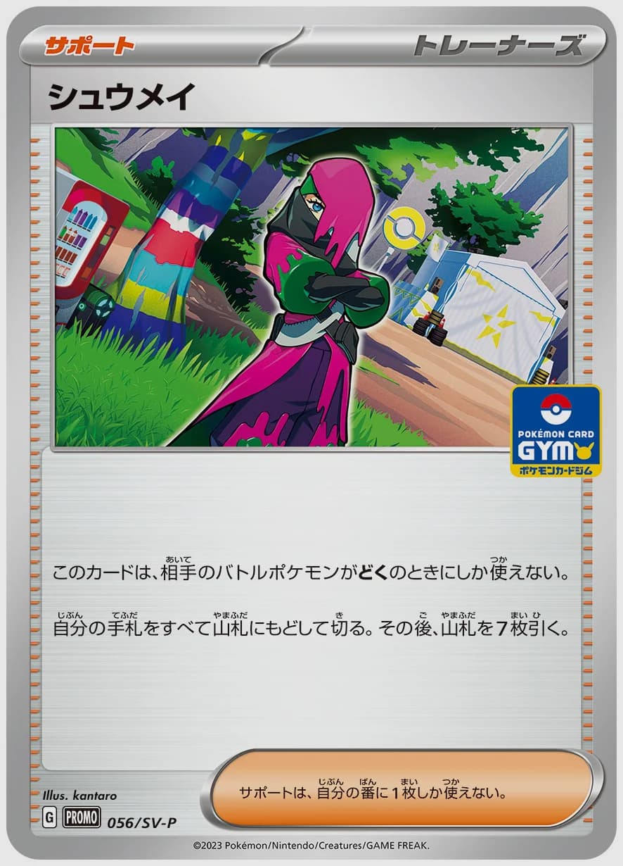 シュウメイ