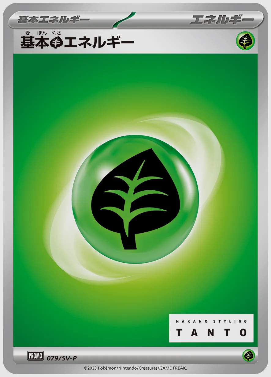 基本草エネルギー