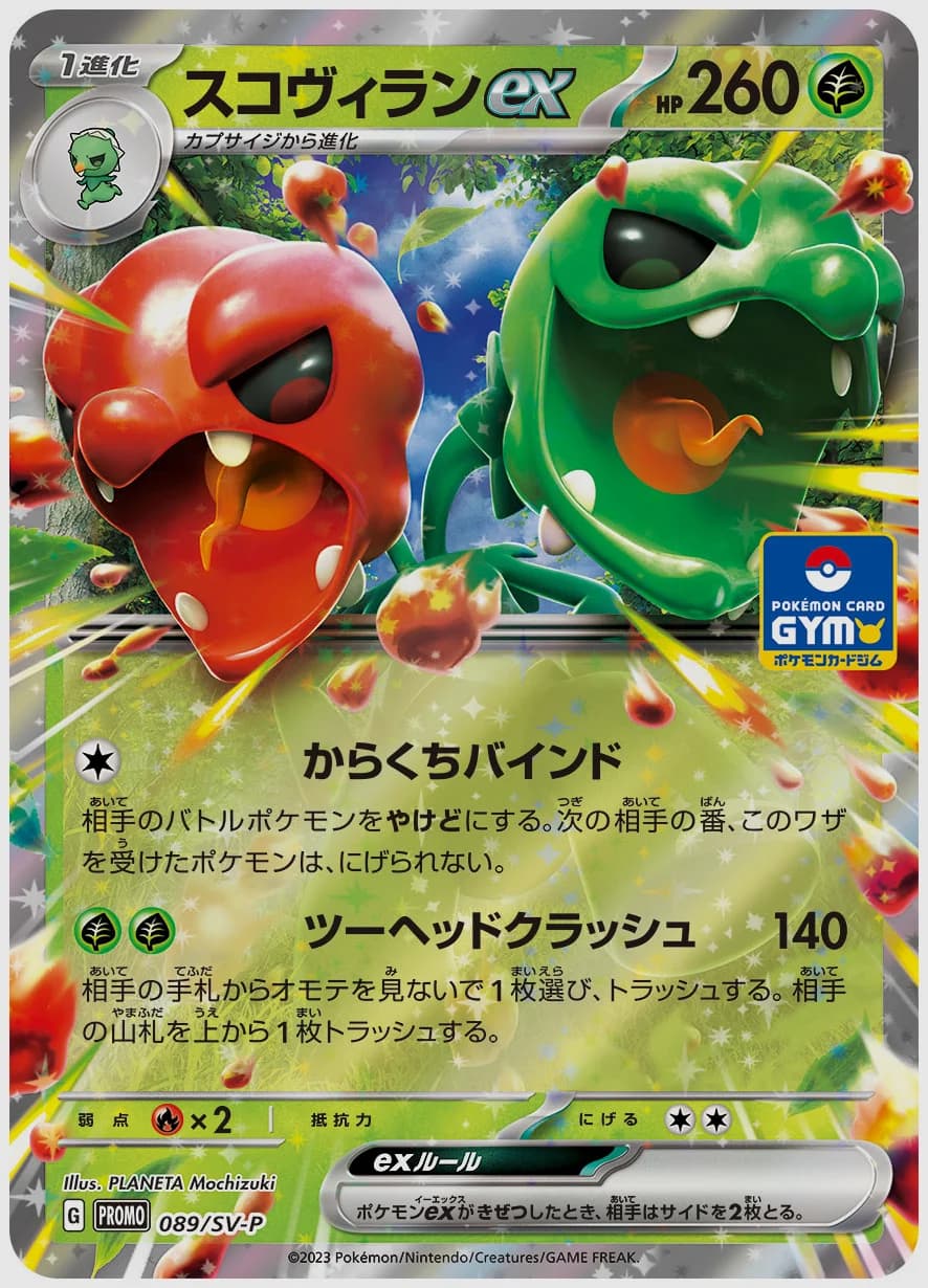 スコヴィランex