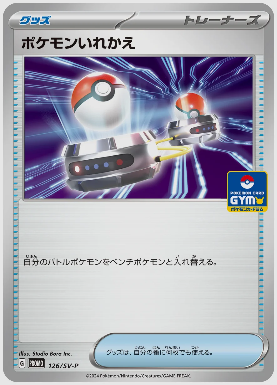 ポケモンいれかえ