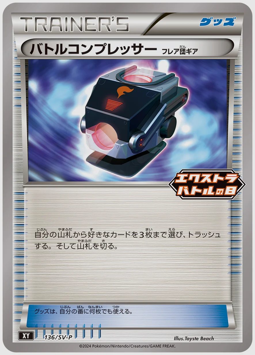 バトルコンプレッサー（フレア団ギア）