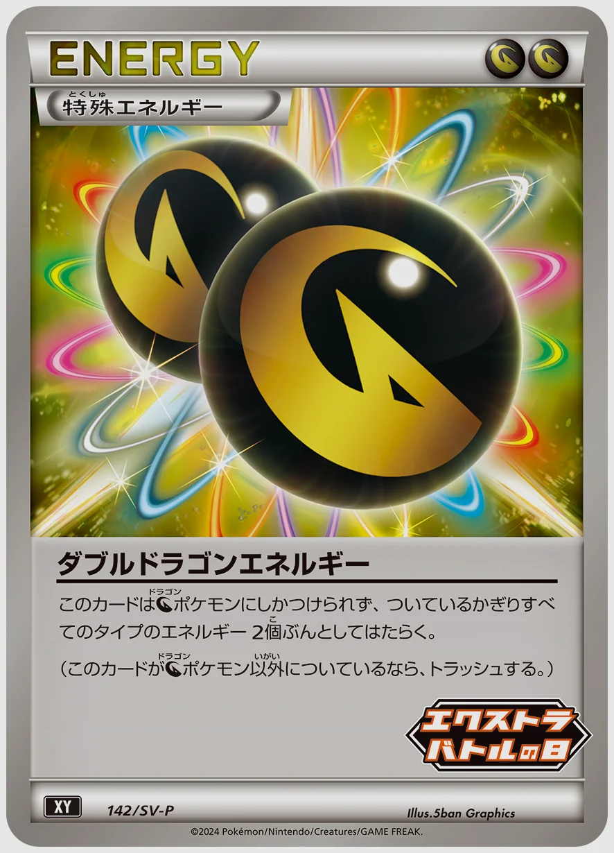 ダブルドラゴンエネルギー