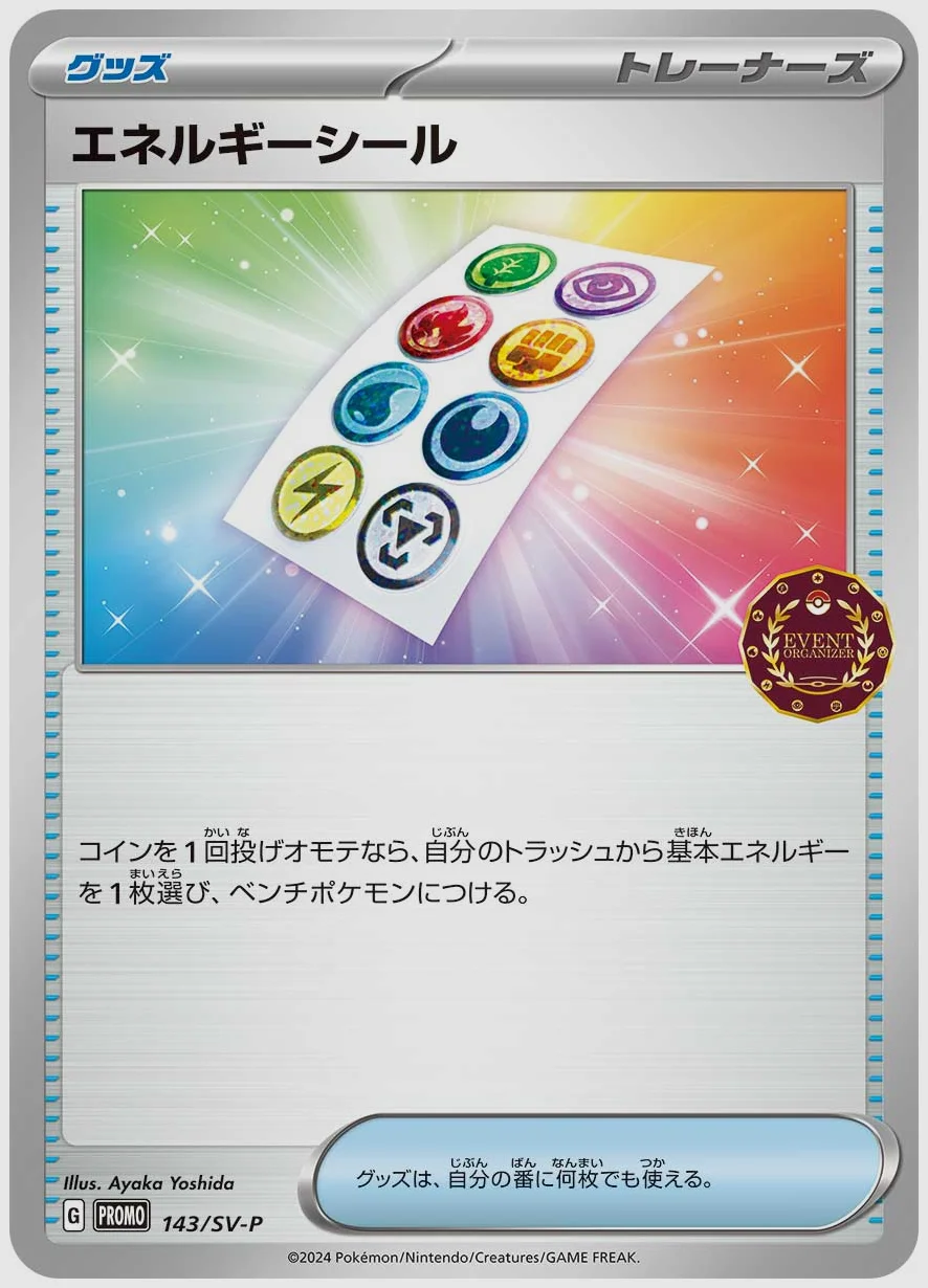 エネルギーシール