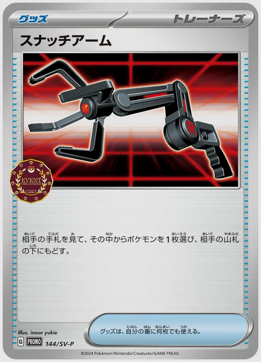 スナッチアーム