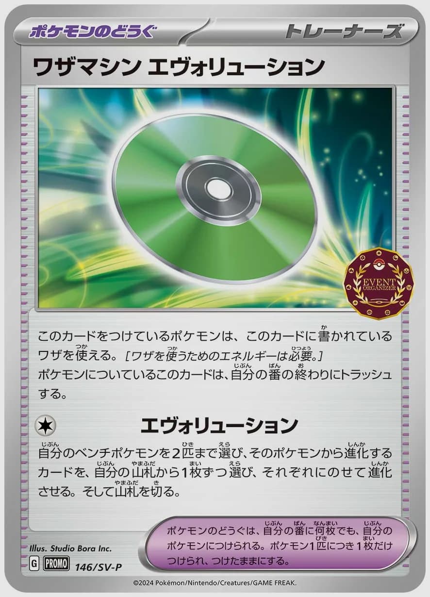 ワザマシン エヴォリューション