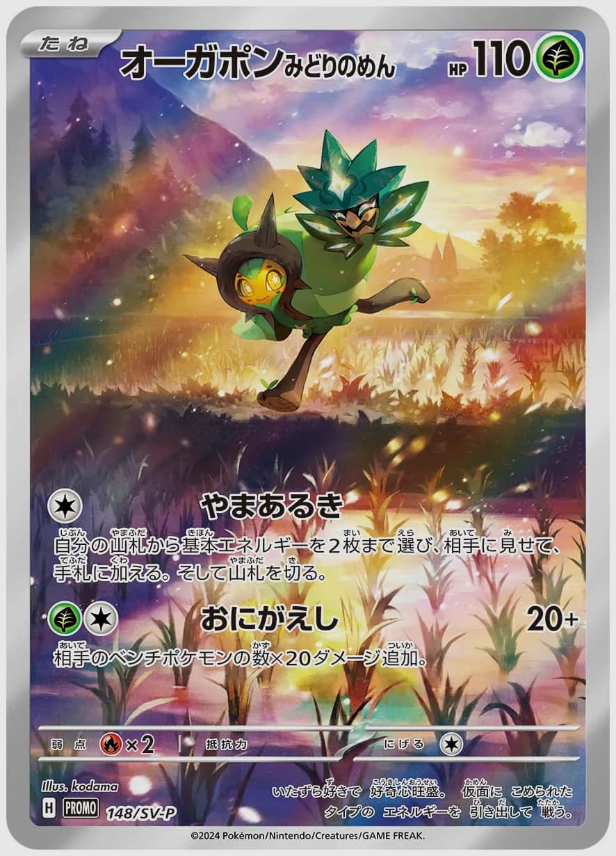 オーガポン みどりのめん