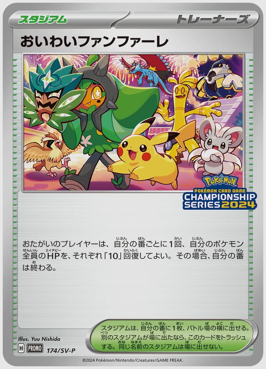 おいわいファンファーレ