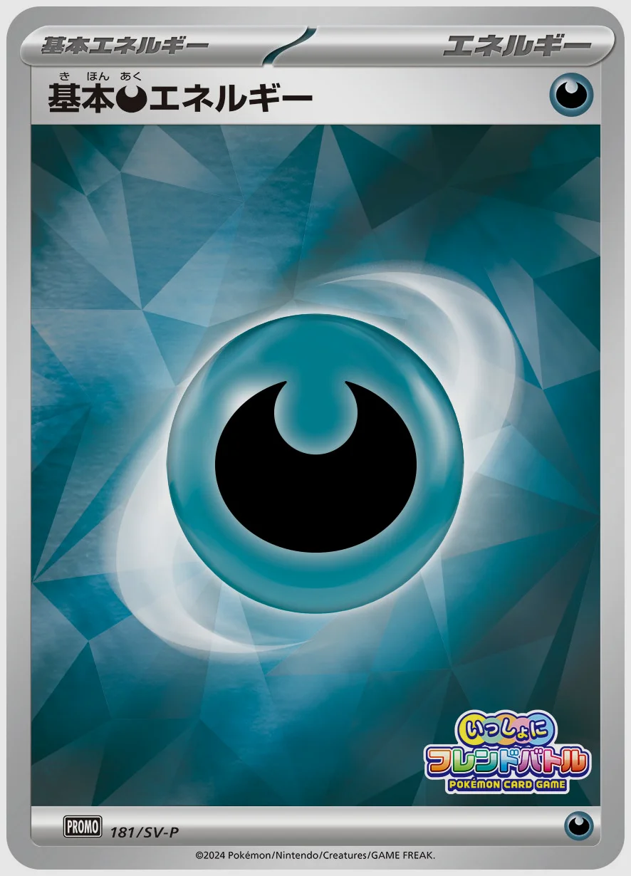 基本悪エネルギー