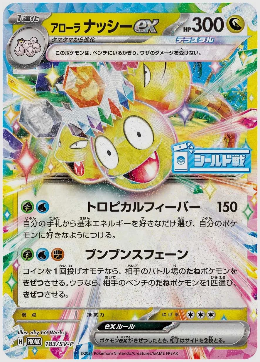 アローラ ナッシーex