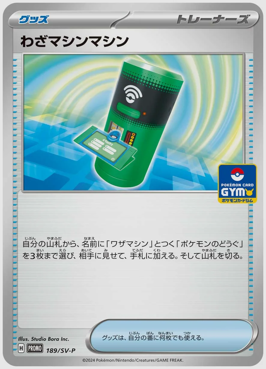 わざマシンマシン