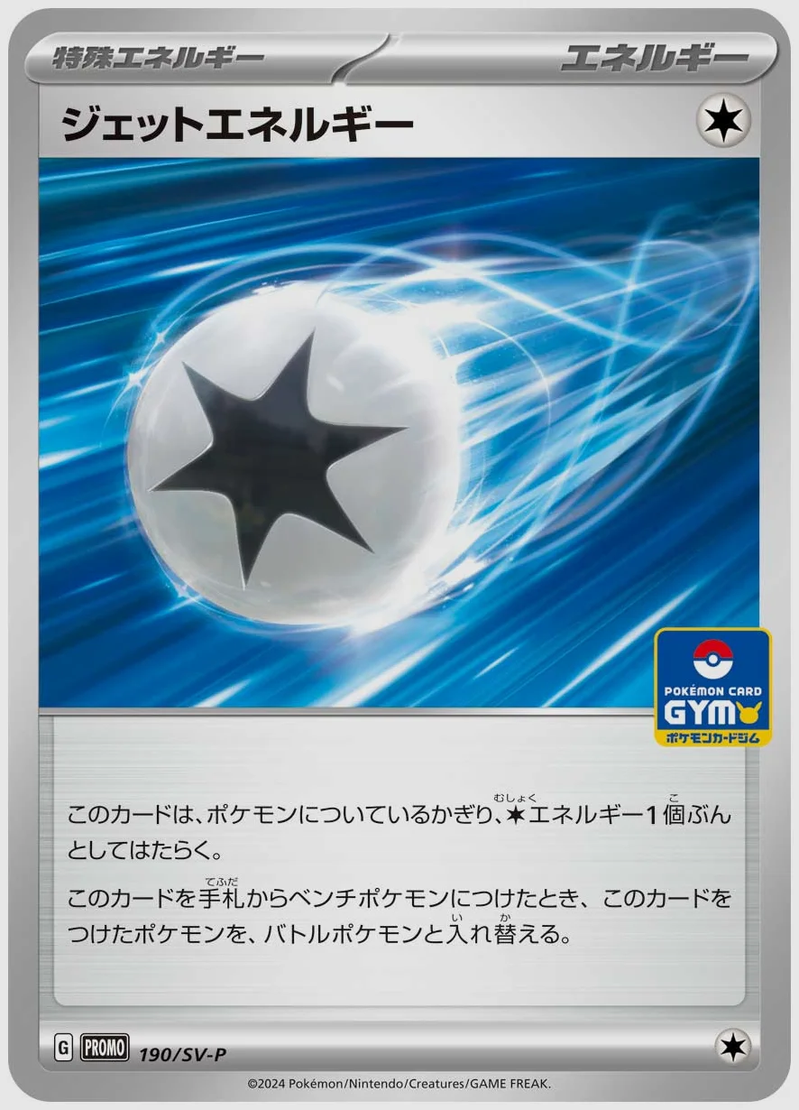 ジェットエネルギー