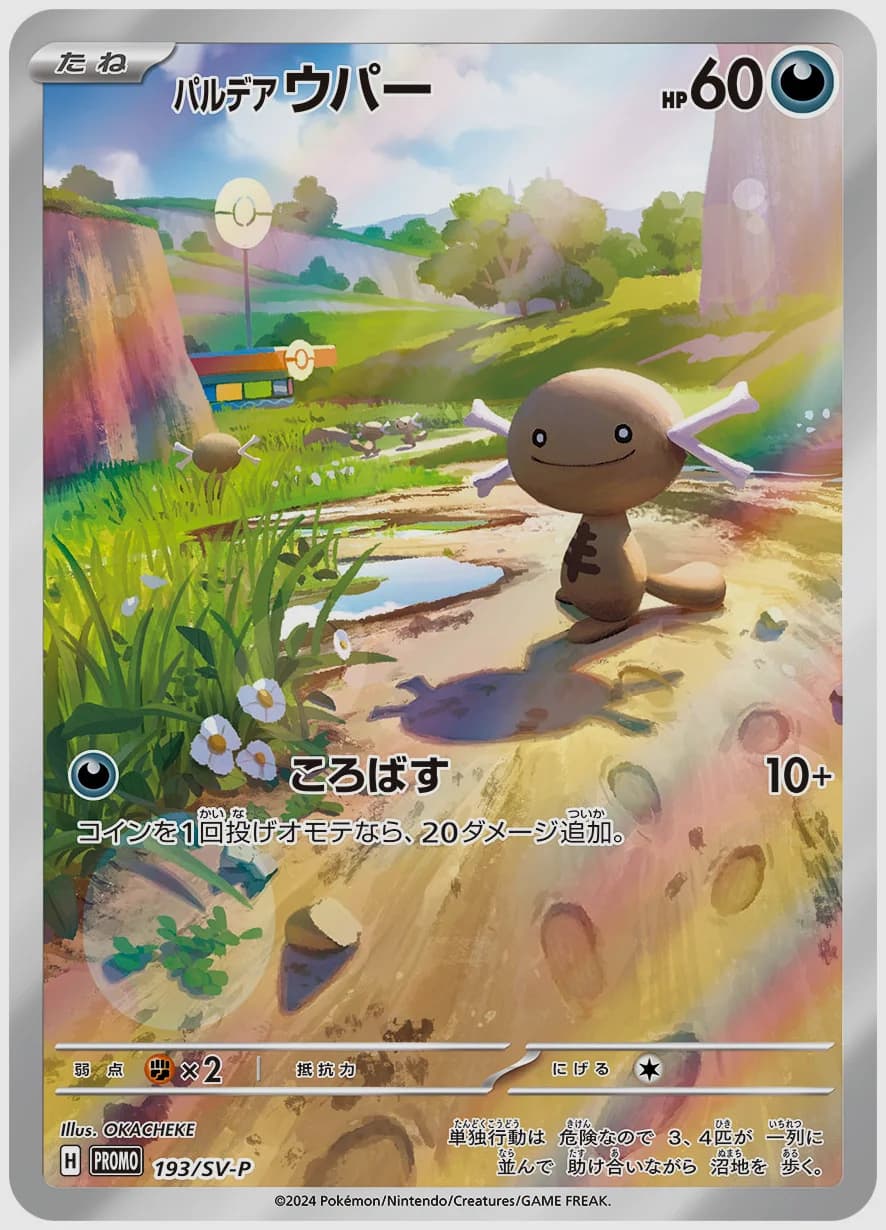 パルデア ウパー