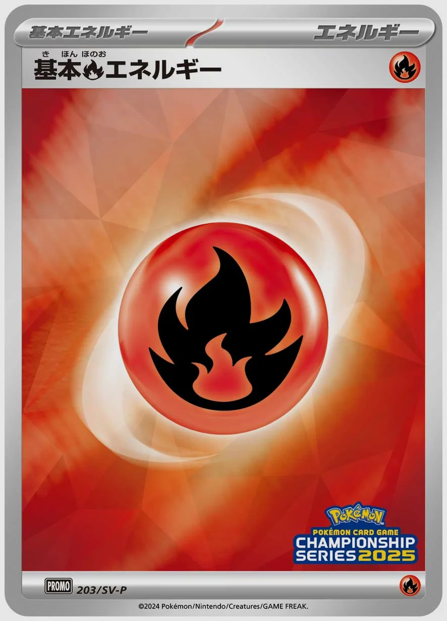 基本炎エネルギー