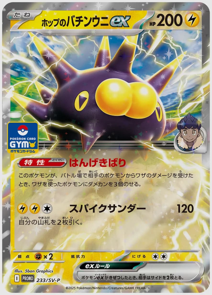 ホップのバチンウニex