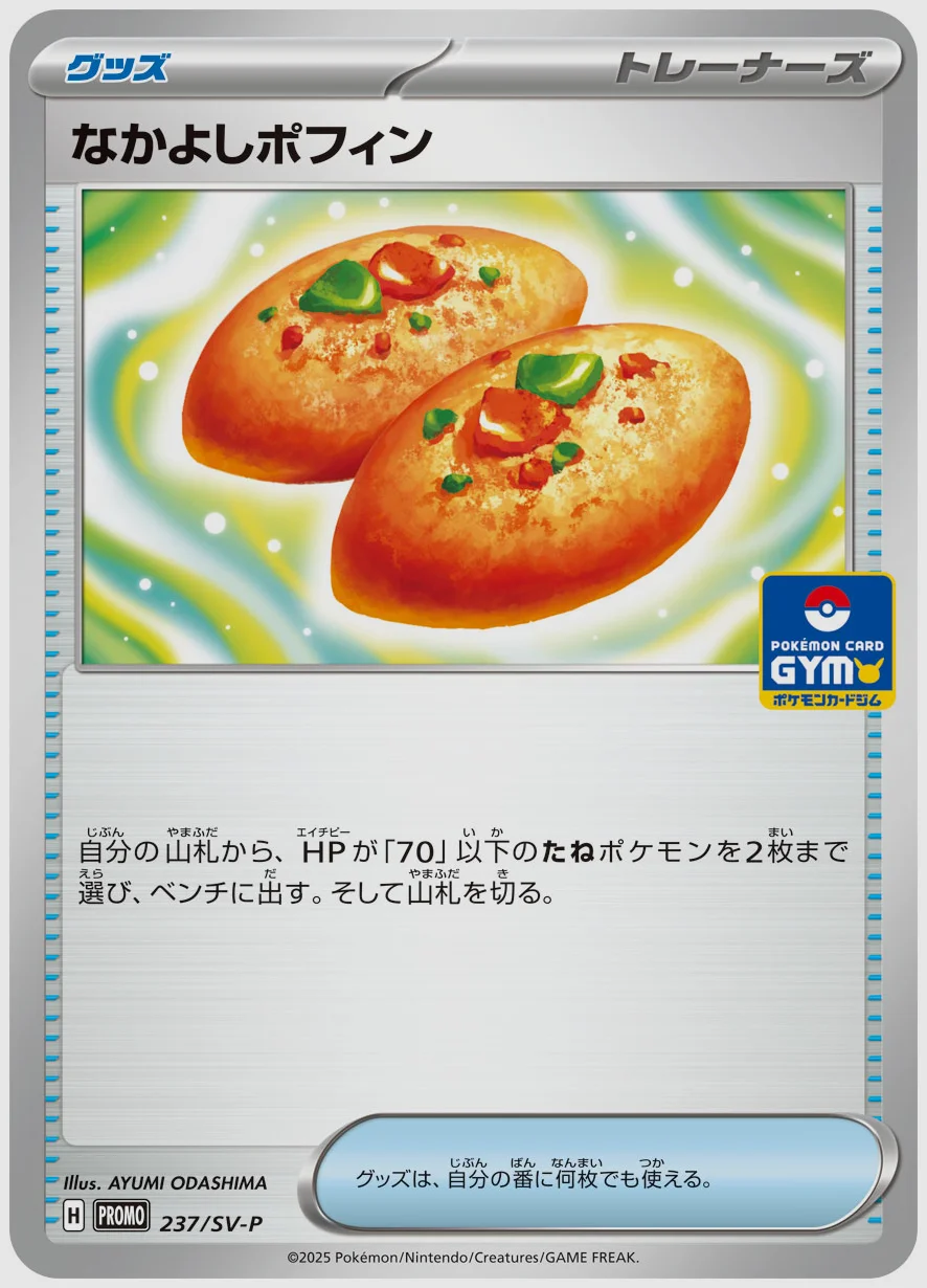 なかよしポフィン