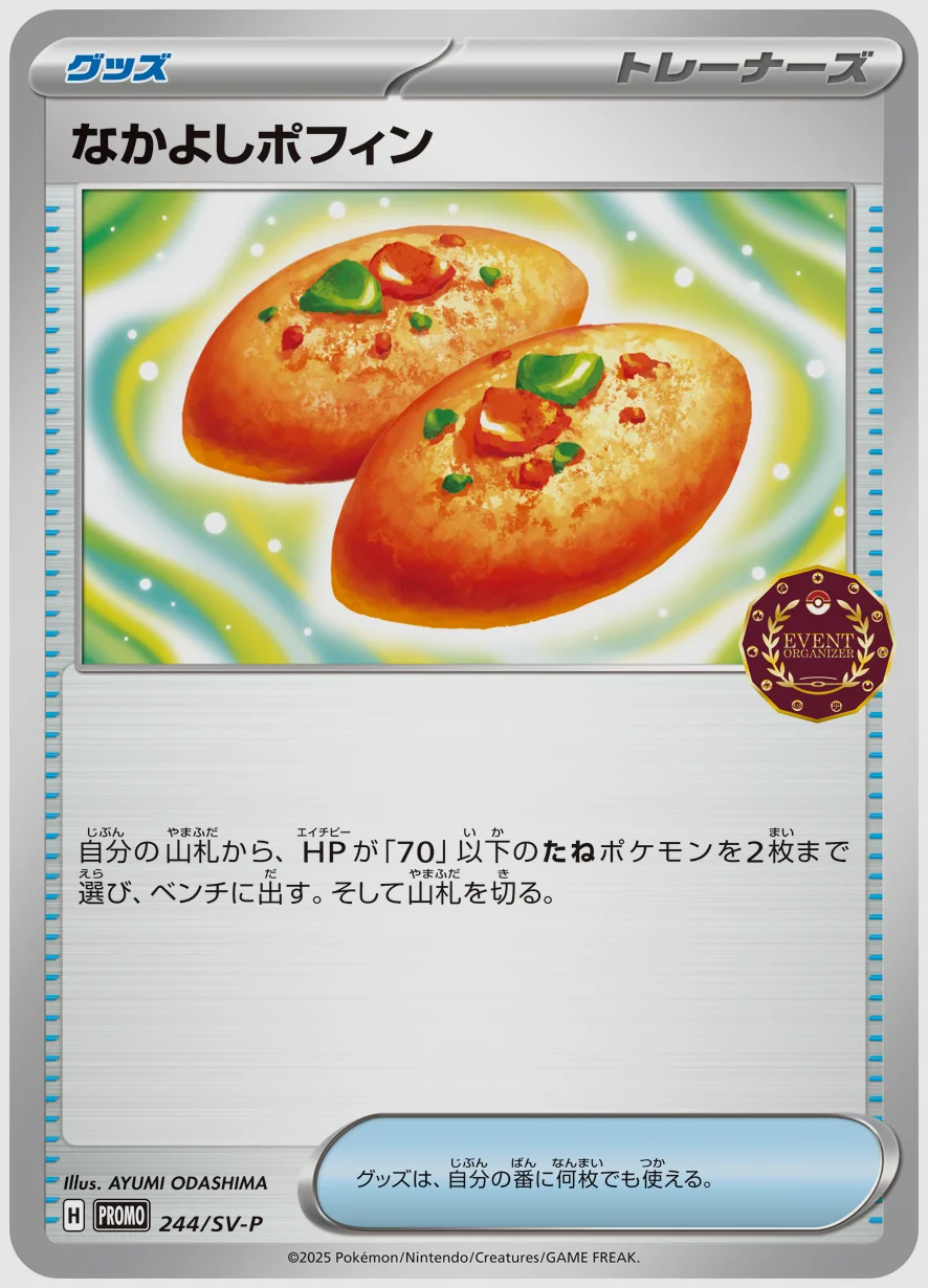 なかよしポフィン