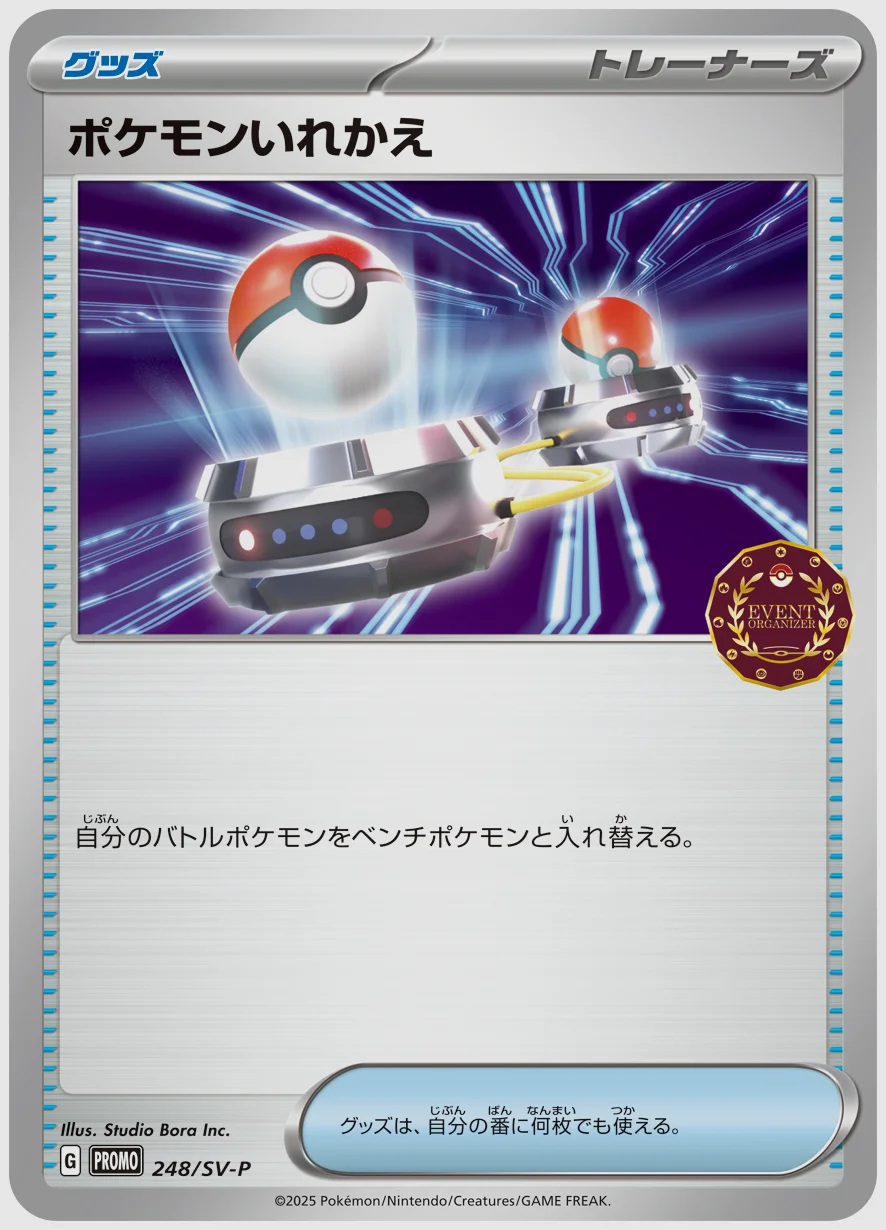 ポケモンいれかえ