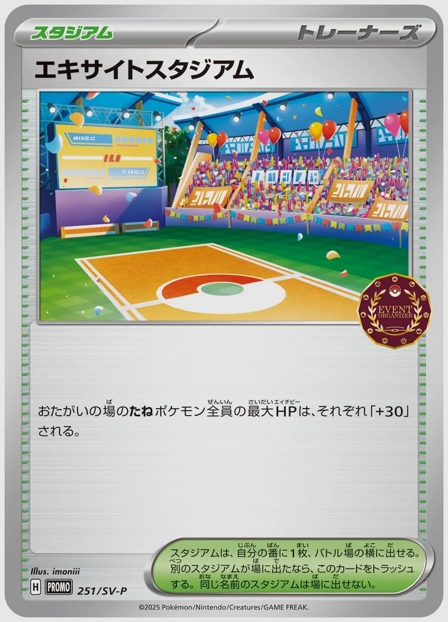 エキサイトスタジアム