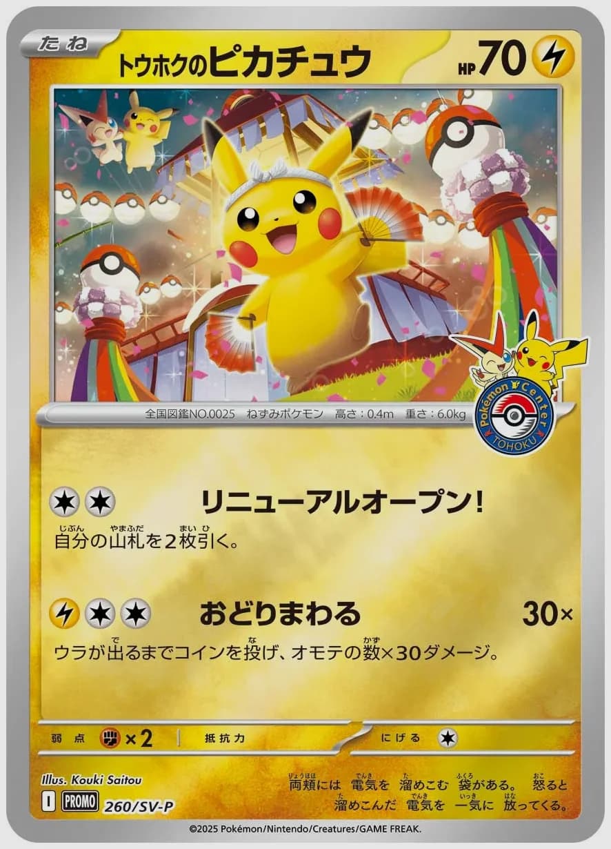 トウホクのピカチュウ