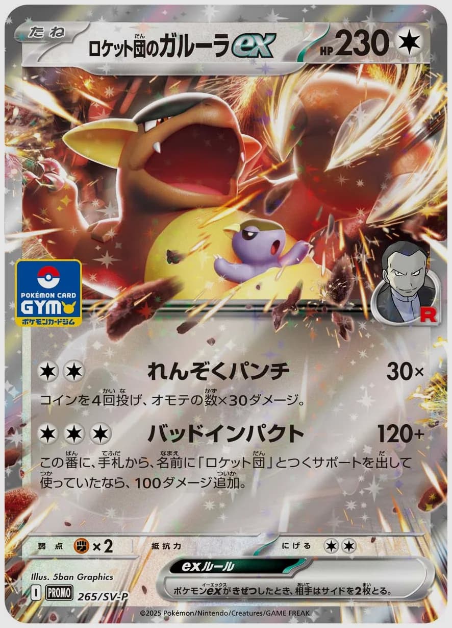 ロケット団のガルーラex