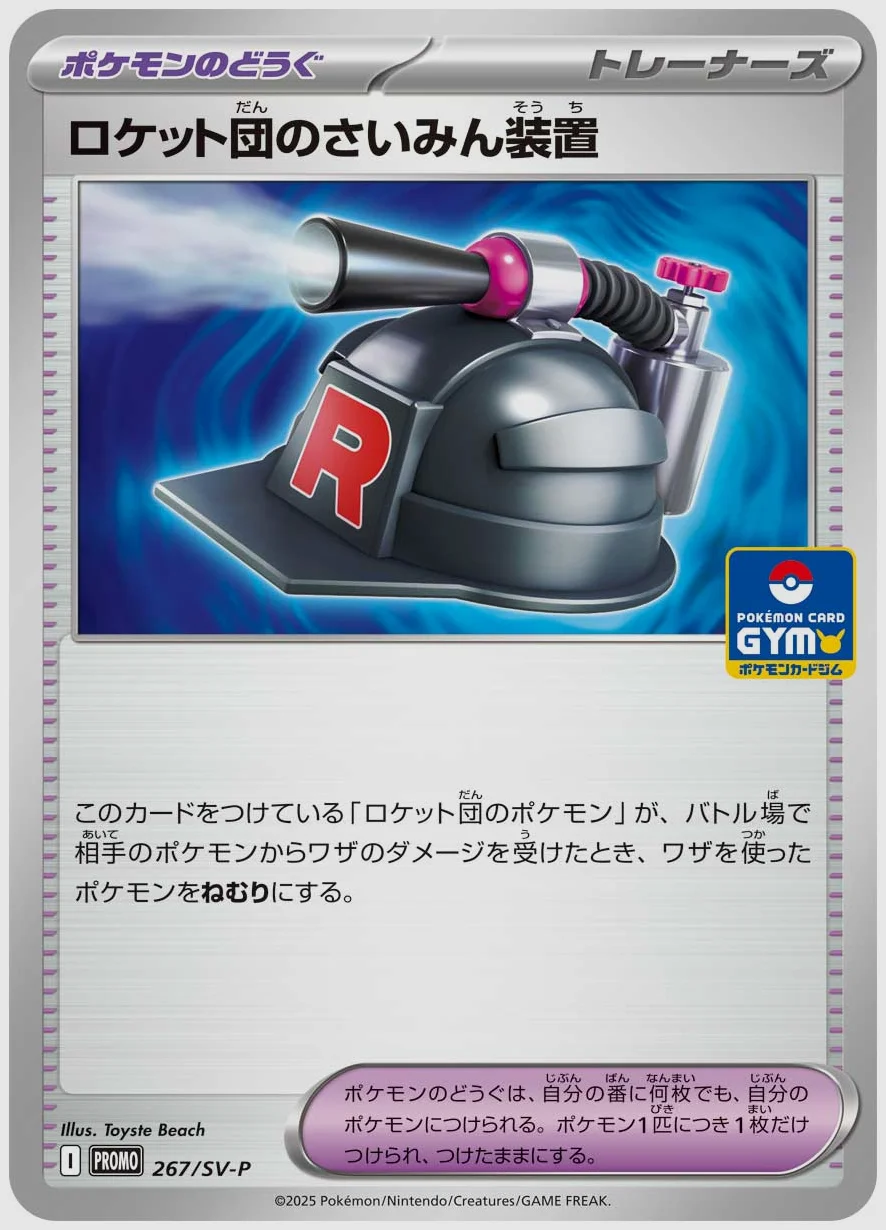 ロケット団のさいみん装置