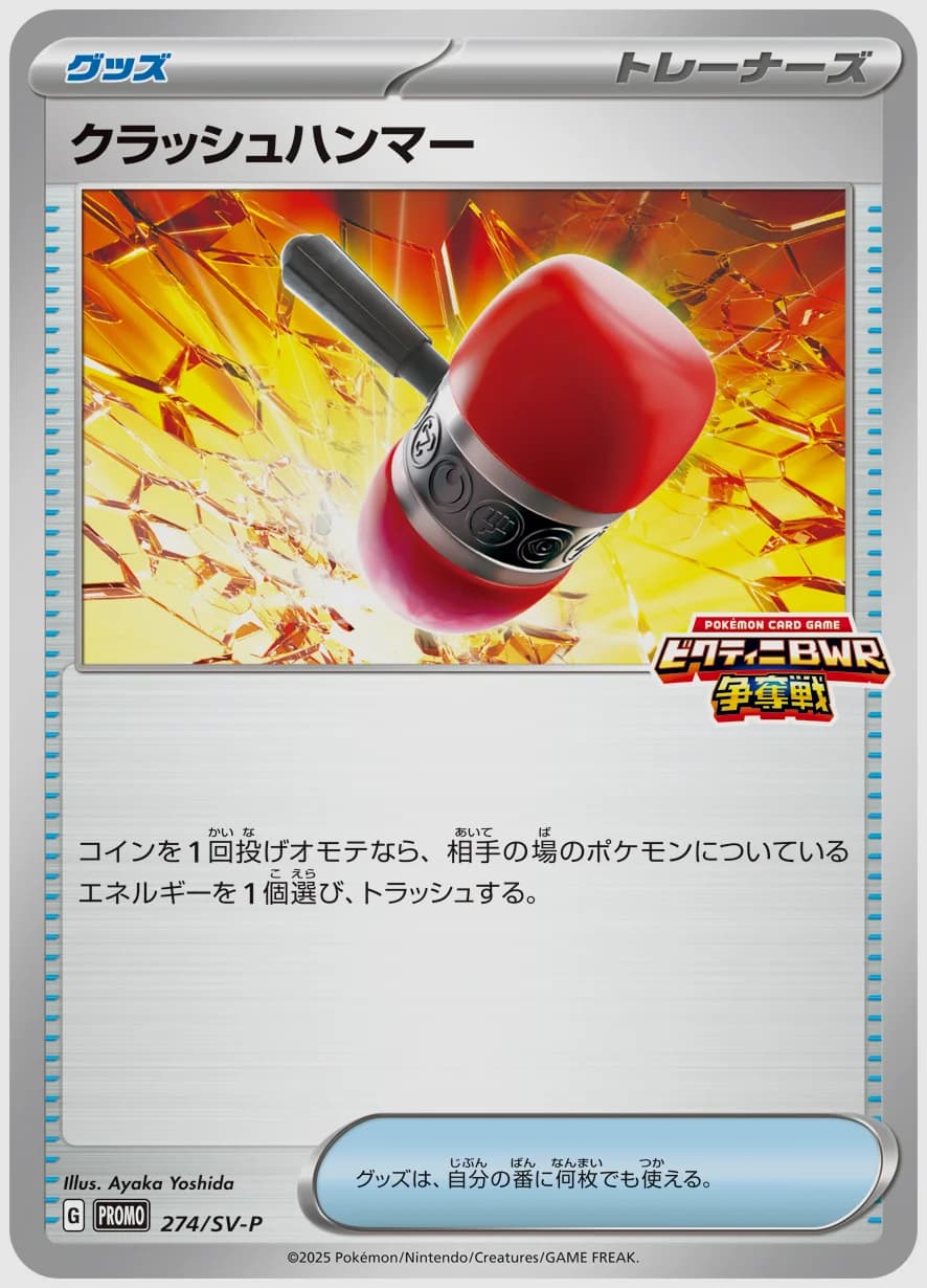 クラッシュハンマー