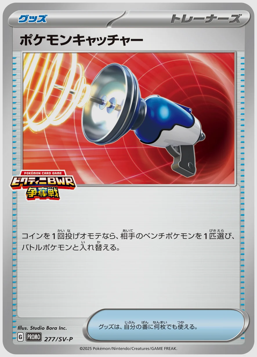 ポケモンキャッチャー