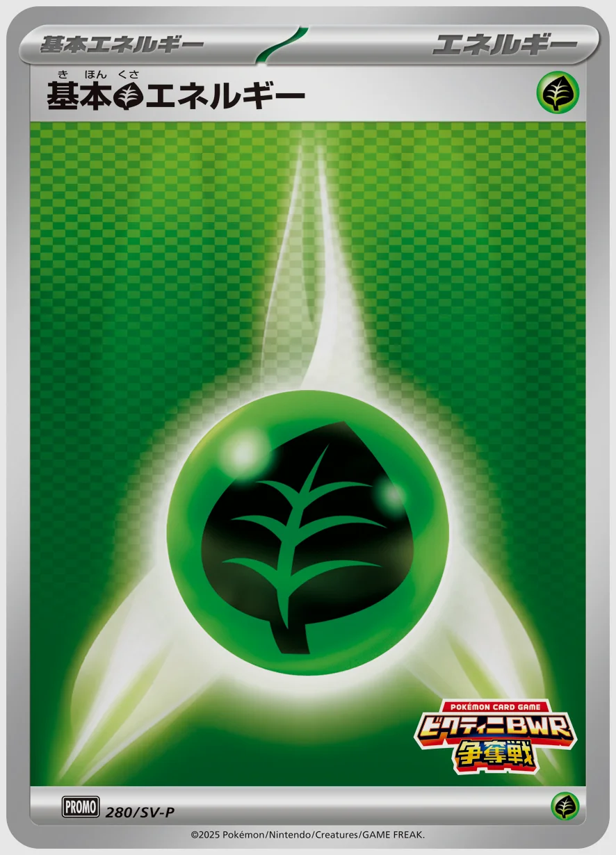 基本草エネルギー