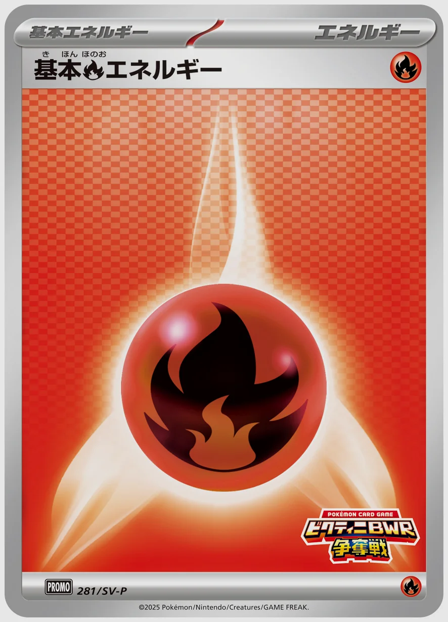 基本炎エネルギー