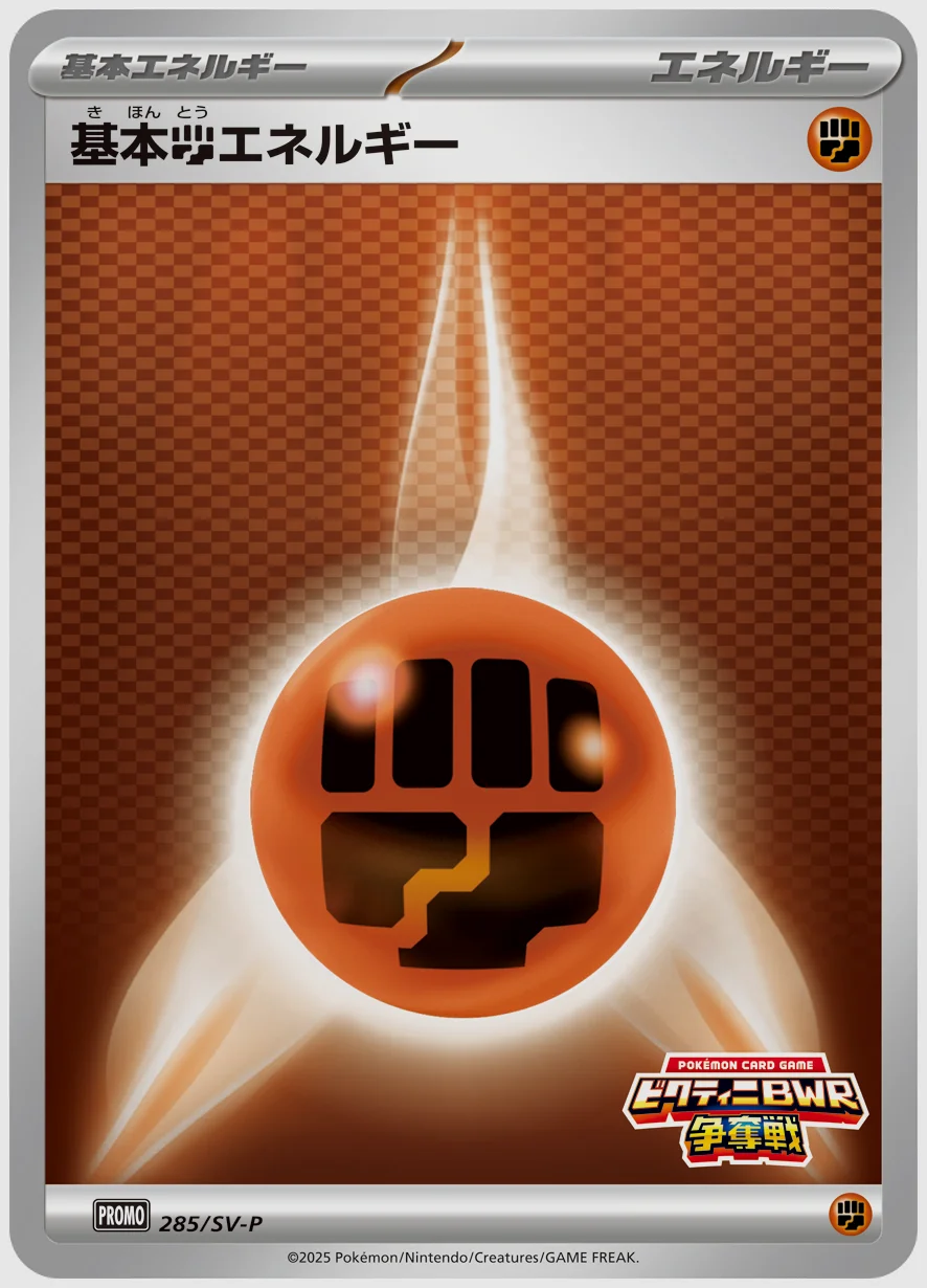 基本闘エネルギー