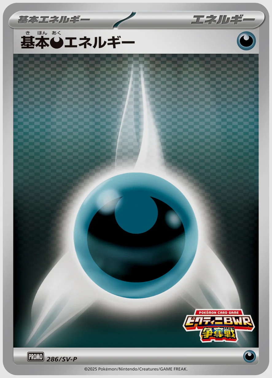 基本悪エネルギー