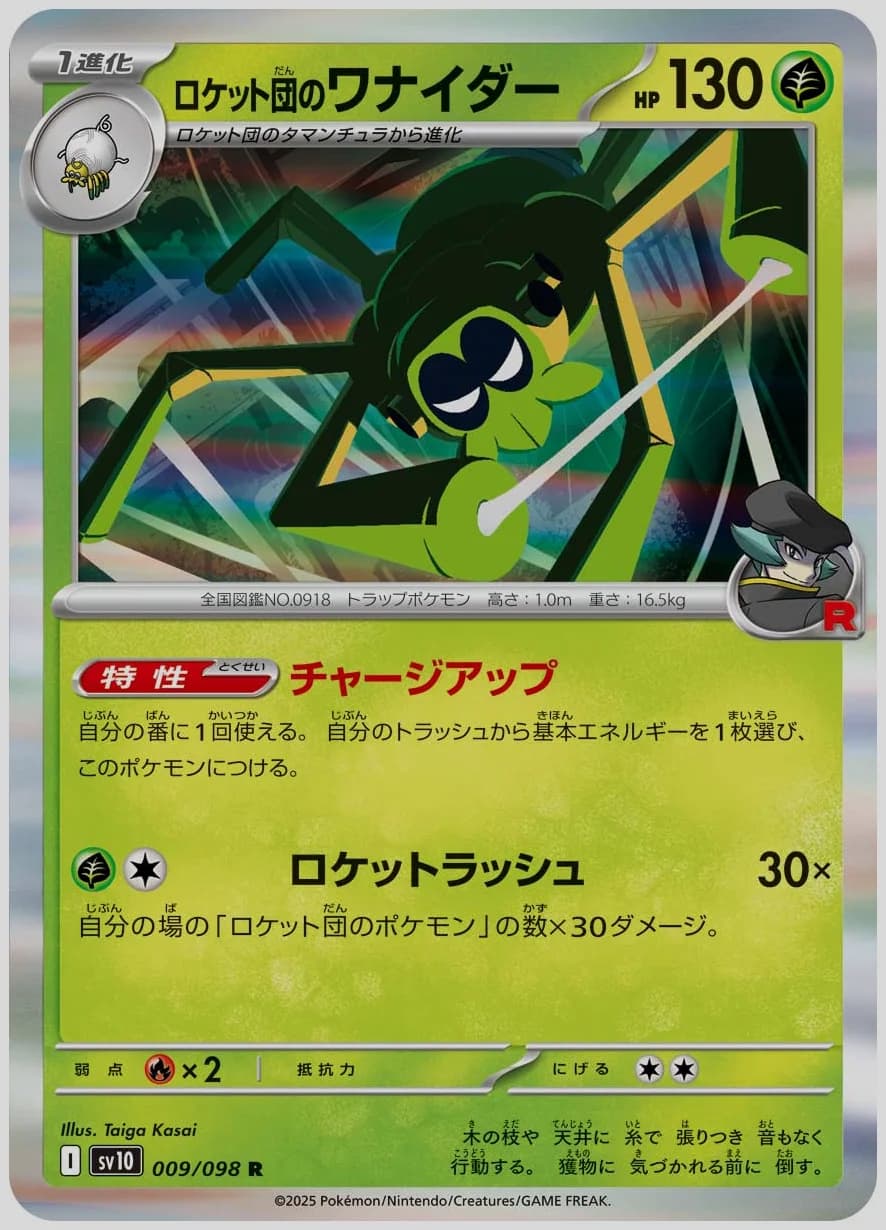 ロケット団のワナイダー