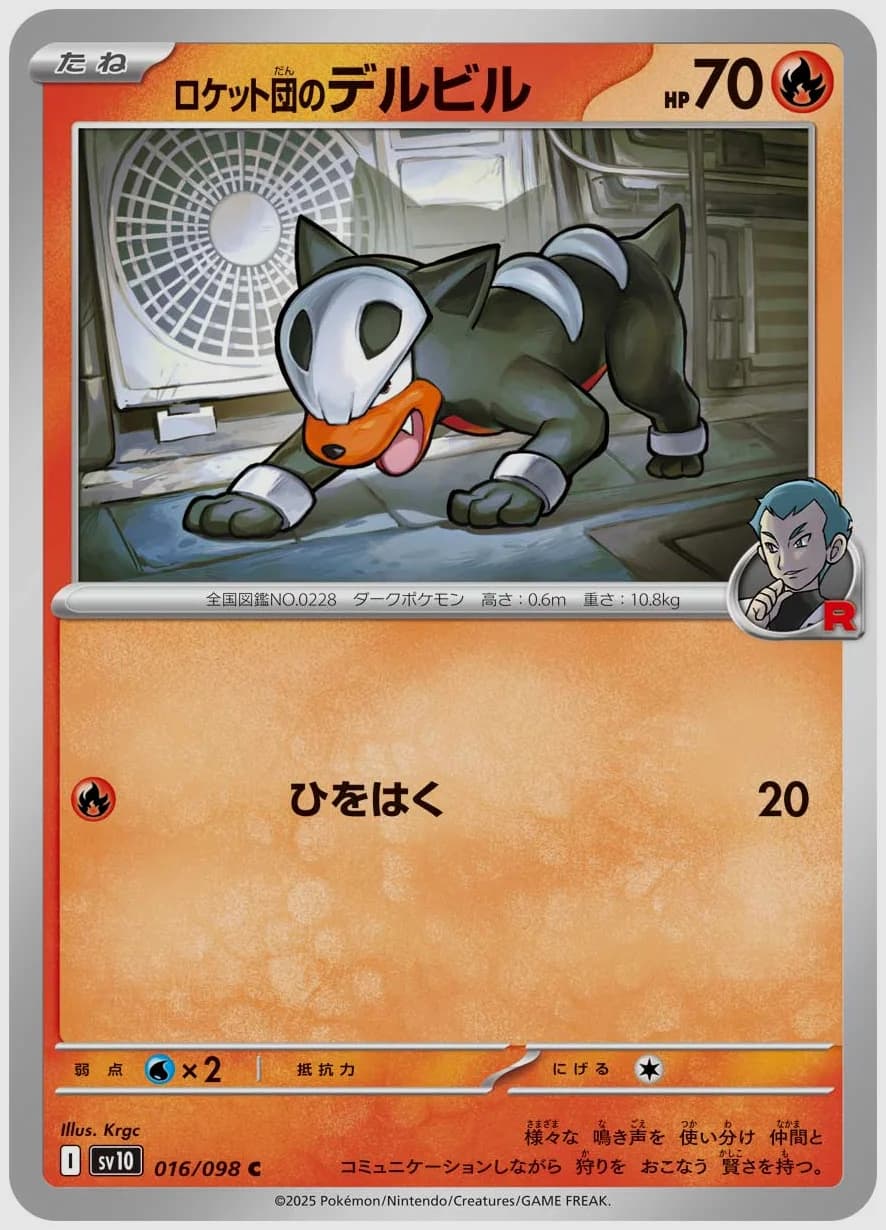 ロケット団のデルビル