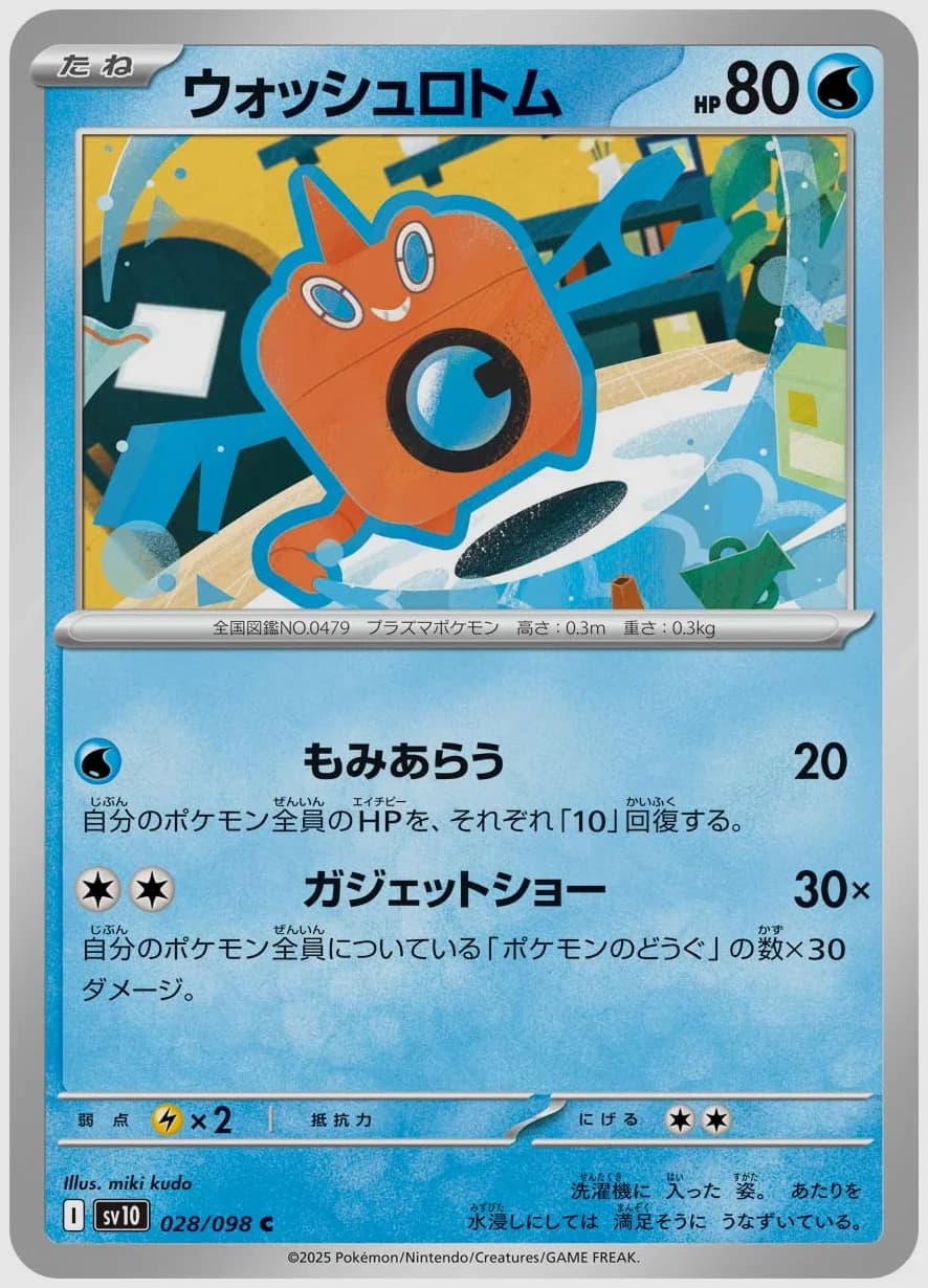 ウォッシュロトム