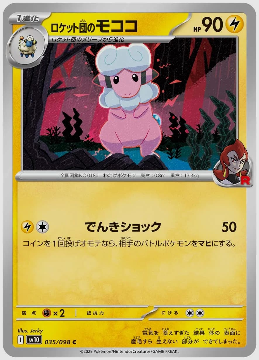 ロケット団のモココ