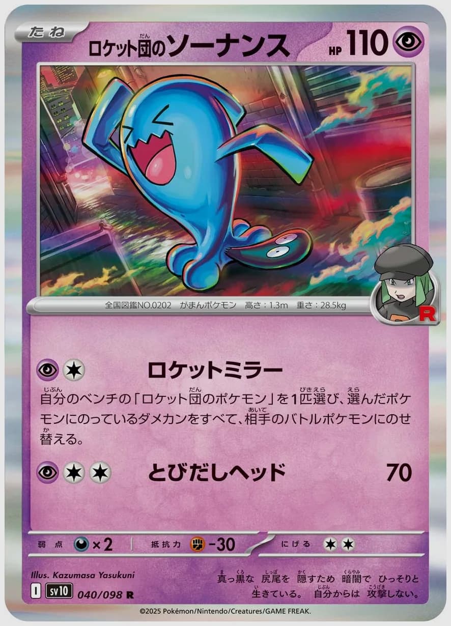 ロケット団のソーナンス