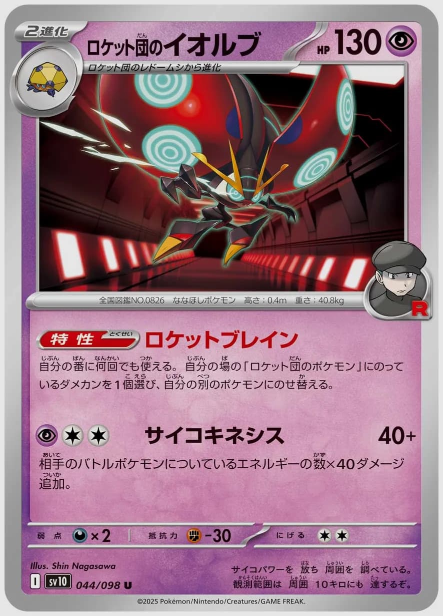 ロケット団のイオルブ