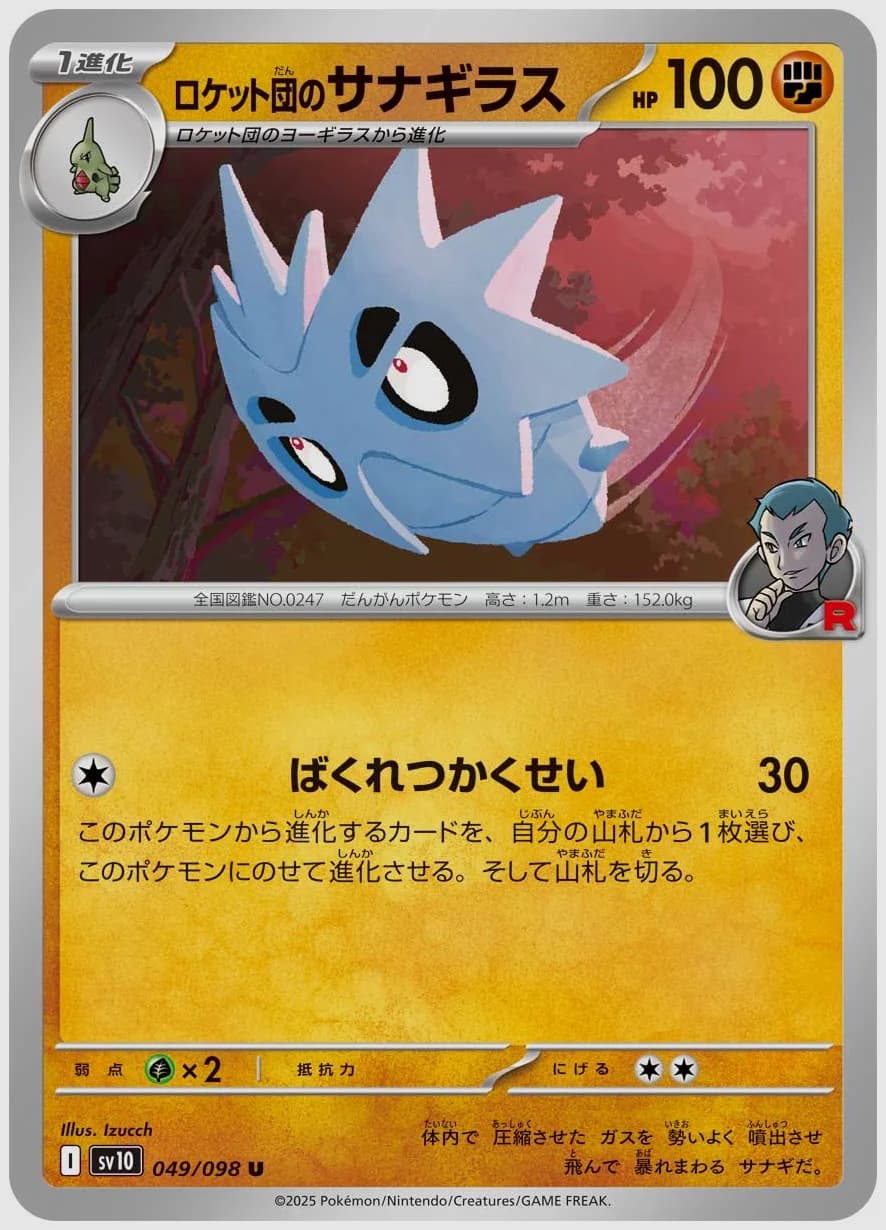 ロケット団のサナギラス