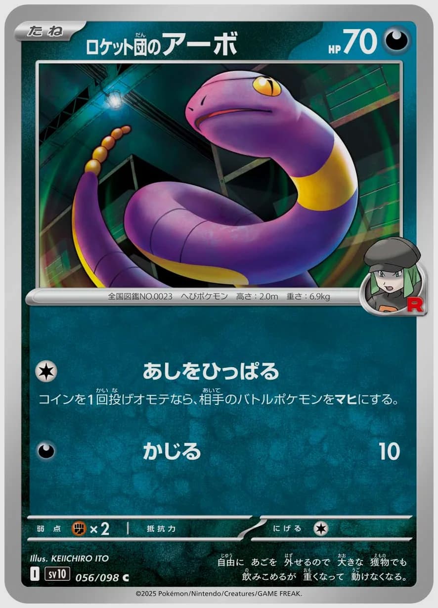 ロケット団のアーボ