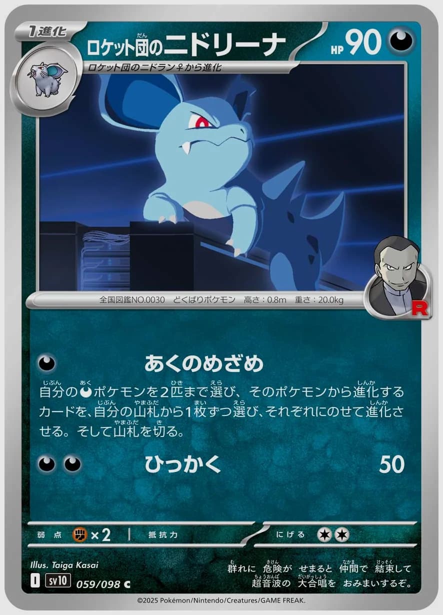 ロケット団のニドリーナ