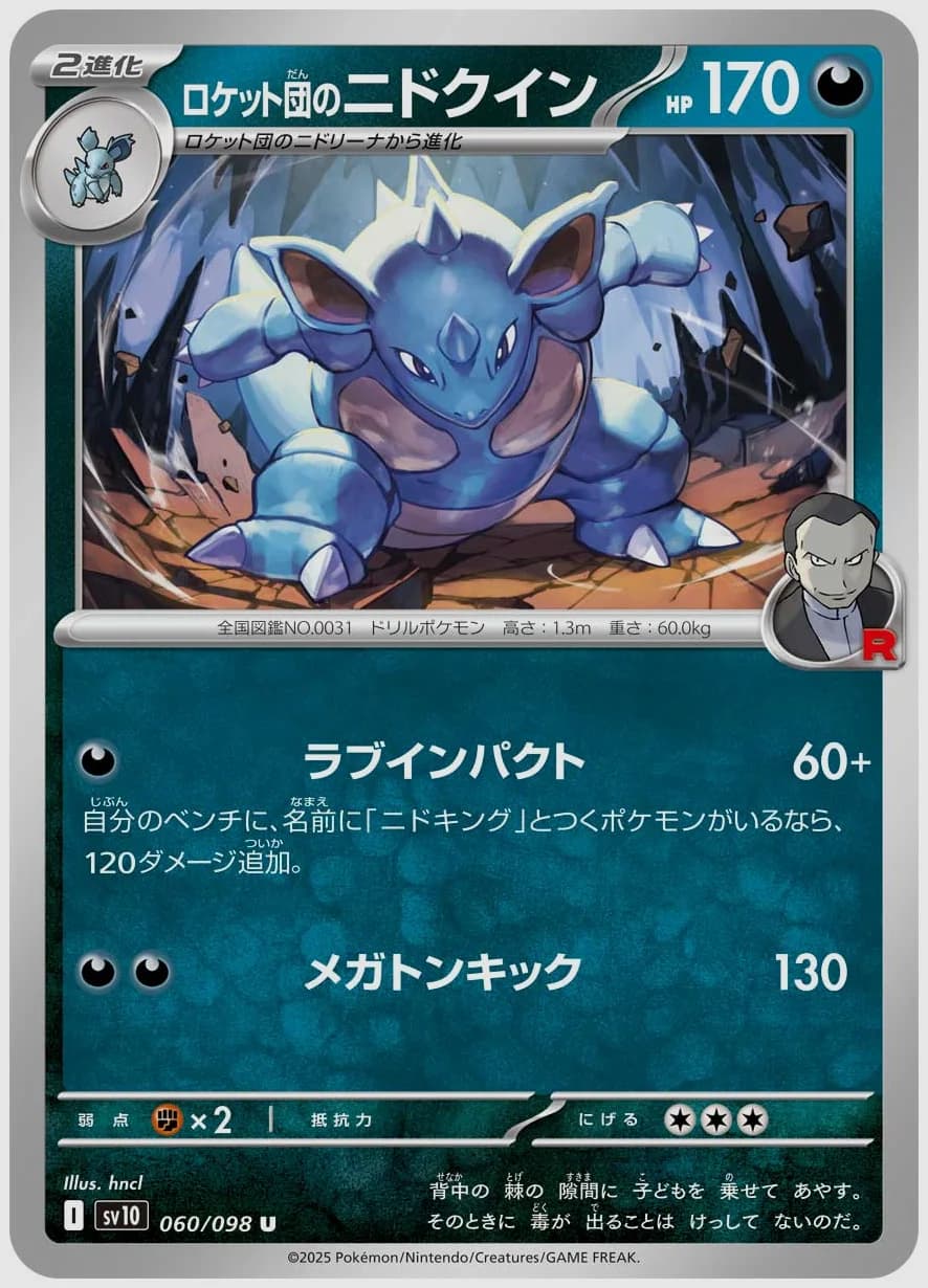 ロケット団のニドクイン