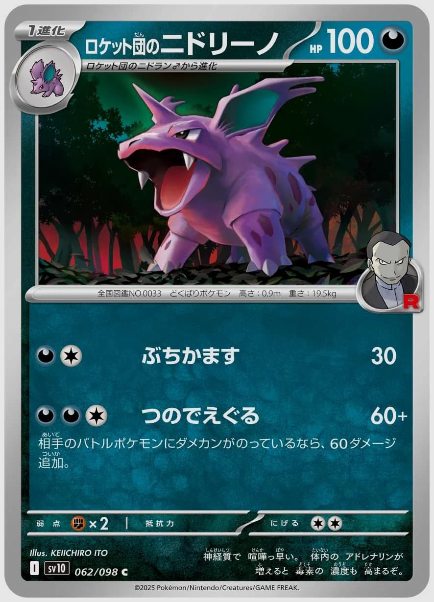 ロケット団のニドリーノ